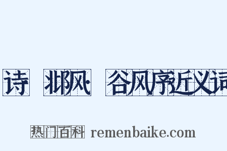 诗·邶风·谷风序近义词是什么意思的图片